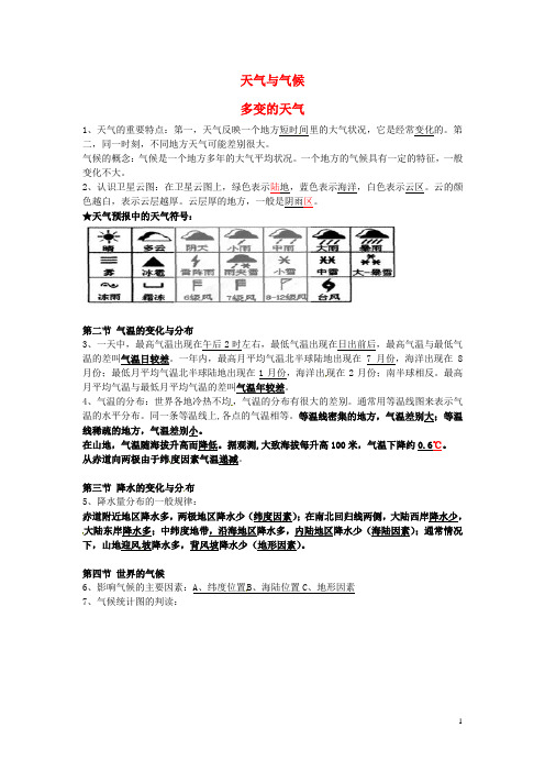 江苏省南京师范大学附属中学新城初级中学怡康街分校七年级地理上册 第3章 天气与气候复习提纲 (新版)