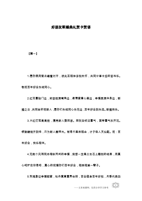 好朋友新婚典礼贺卡贺语