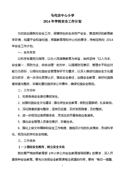 学校2014年学校安全工作计划