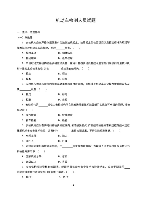 机动车检测人员试题及答案