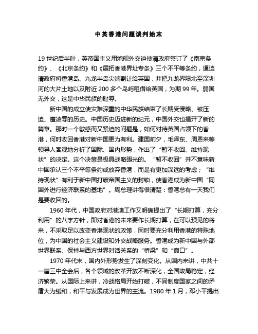 中英香港问题谈判始末