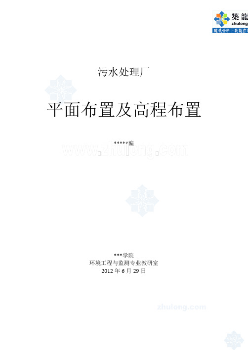 污水处理厂平面及高程布置(毕业设计参考)_secret
