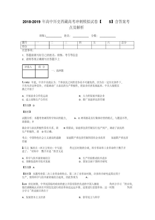 2018-2019年高中历史西藏高考冲刺模拟试卷【5】含答案考点及解析