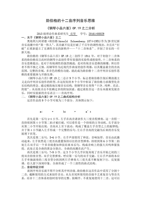 勋伯格勋伯格的十二音序列音乐思维 《钢琴小品六首》OP.19之二分析