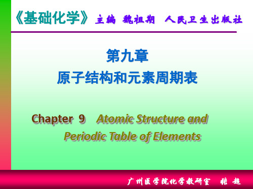 第九章 原子结构和元素周期律(最终版)