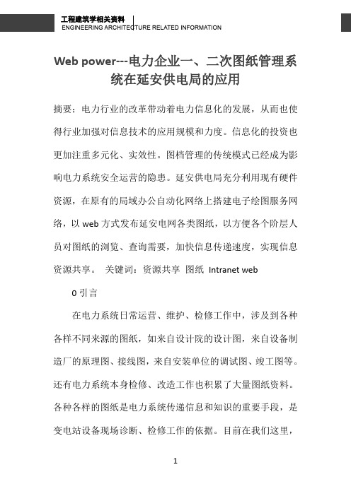 Web power---电力企业一、二次图纸管理系统在延安供电局的应用 