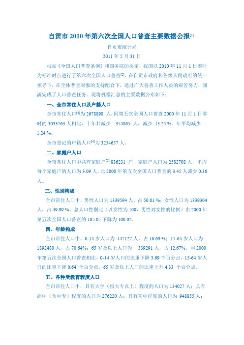 2302-四川省自贡市2010年第六次全国人口普查主要数据公报