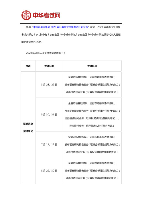 2020年证券从业资格考试时间