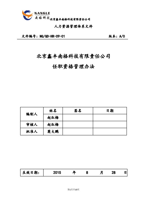 任职资格管理办法