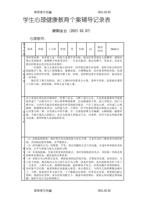 学生心理健康教育辅导记录表之欧阳家百创编