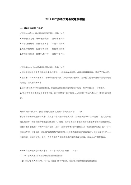2010年江苏语文高考试题及答案