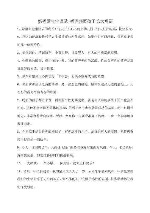 小度写范文妈妈爱宝宝语录_妈妈感慨孩子长大短语模板
