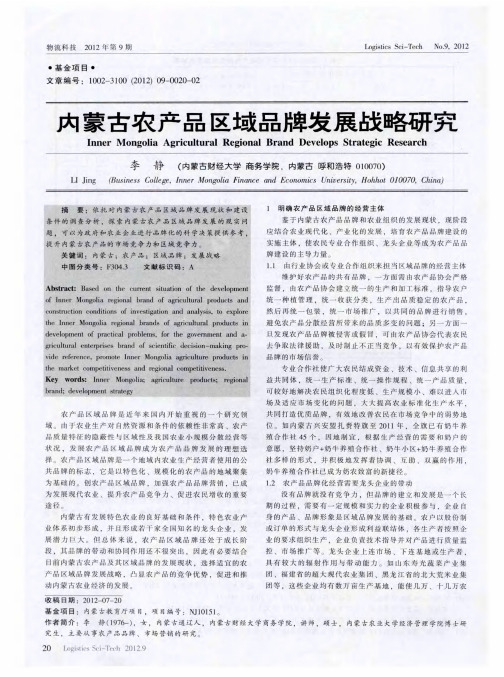 内蒙古农产品区域品牌发展战略研究