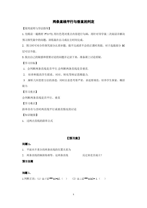 两条直线平行与垂直的判定   学案 导学案 说课稿  课件