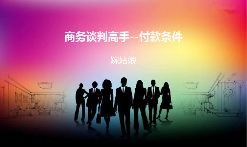 商务谈判高手--付款条件4
