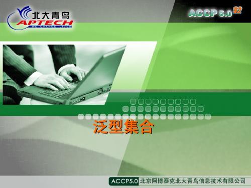 泛型集合