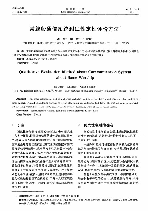 某舰船通信系统测试性定性评价方法
