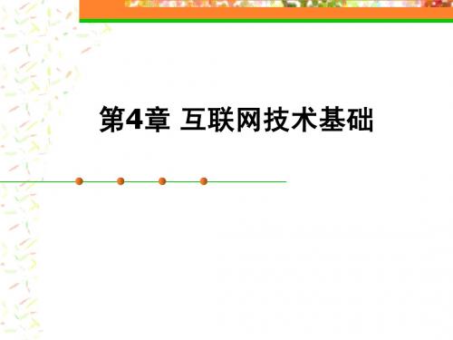 互联网技术基础