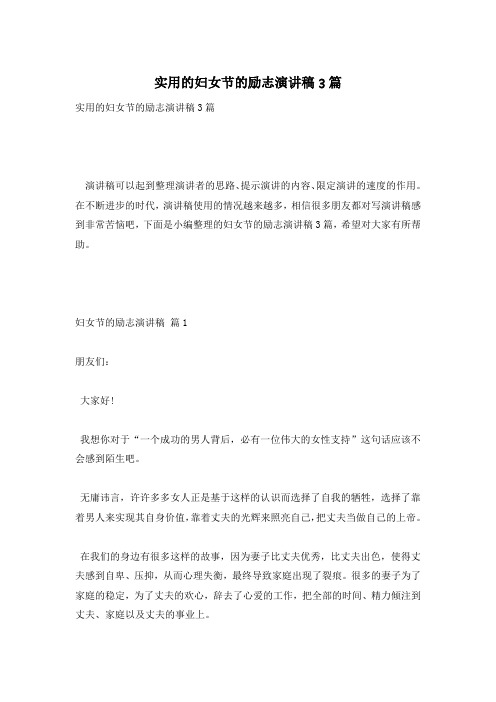 实用的妇女节的励志演讲稿3篇