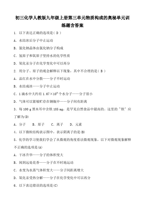 初三化学人教版九年级上册第三单元物质构成的奥秘单元训练题含答案