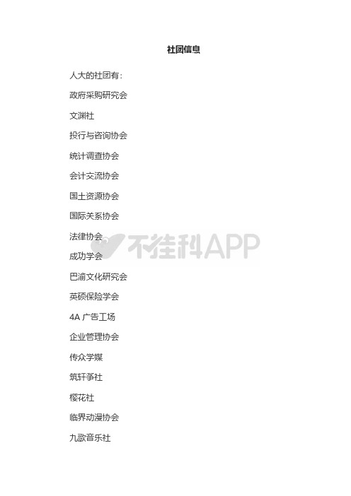 中国人民大学社团信息