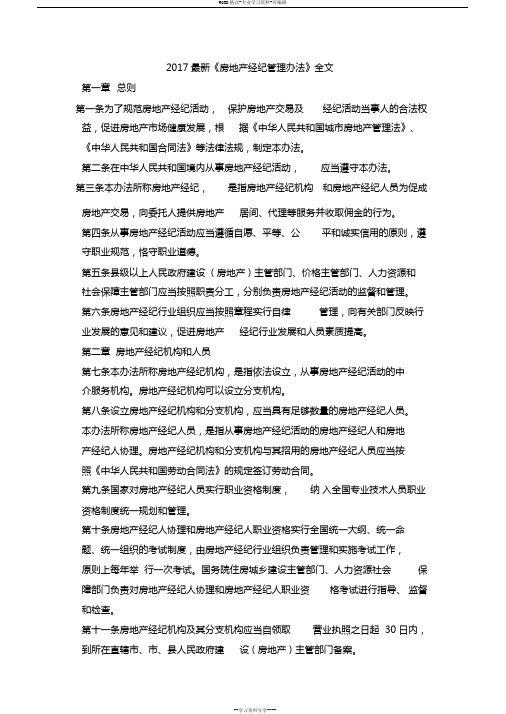 2018最新《房地产经纪管理办法》全文