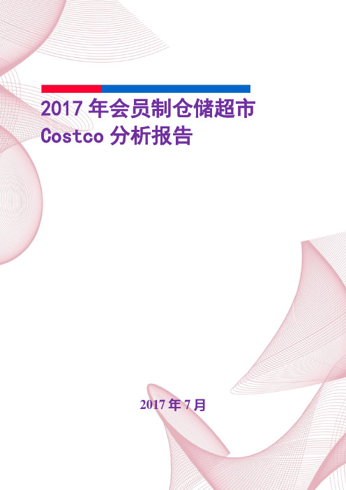 2017年7月会员制仓储超市Costco分析报告