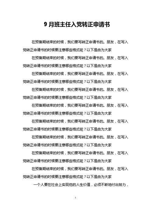 9月班主任入党转正申请书
