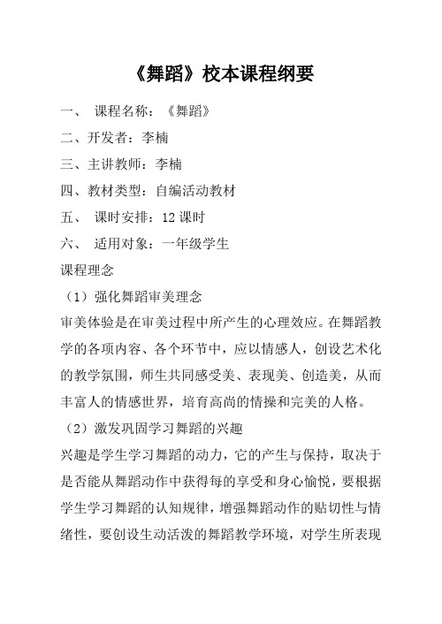 《舞蹈》校本课程纲要