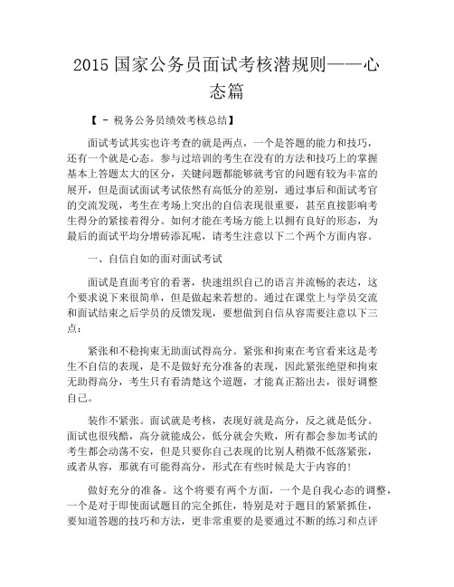 2015国家公务员面试考核潜规则——心态篇