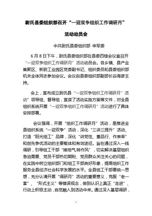 尉氏县委组织部召开“一迎双争组织工作调研月”活动动员会
