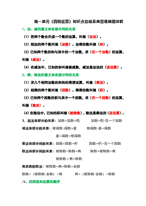 人教版小学四年级下册数学第一单元《四则运算》知识点总结及典型易错题详解