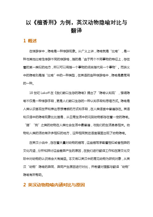 以《檀香刑》为例,英汉动物隐喻对比与翻译