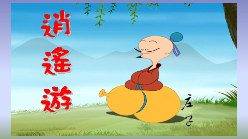 人教版高中语文必修五《逍遥游》课件 (共57张 PPT)