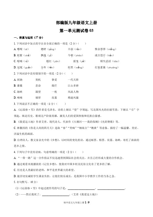 统编教材九年级语文上册第一单元测试题附答案