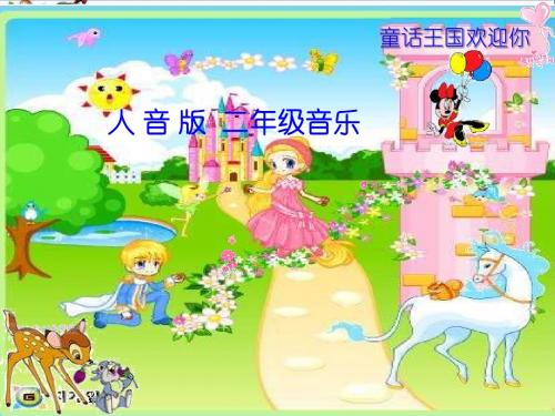 二年级音乐上册第6课小红帽 PPT精品课件1人音版