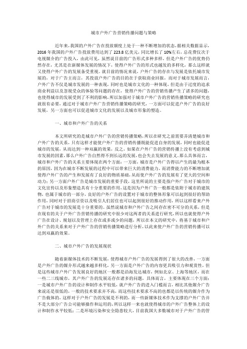 城市户外广告营销传播问题与策略