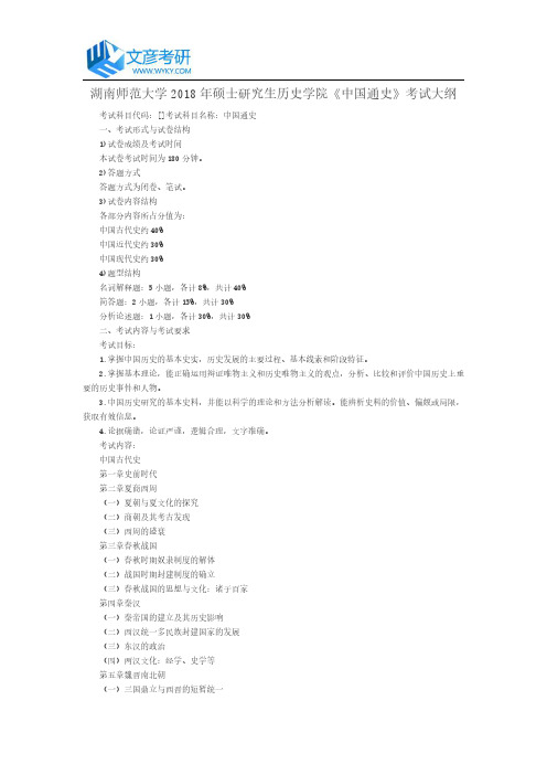 湖南师范大学2018年硕士研究生历史学院《中国通史》考试大纲
