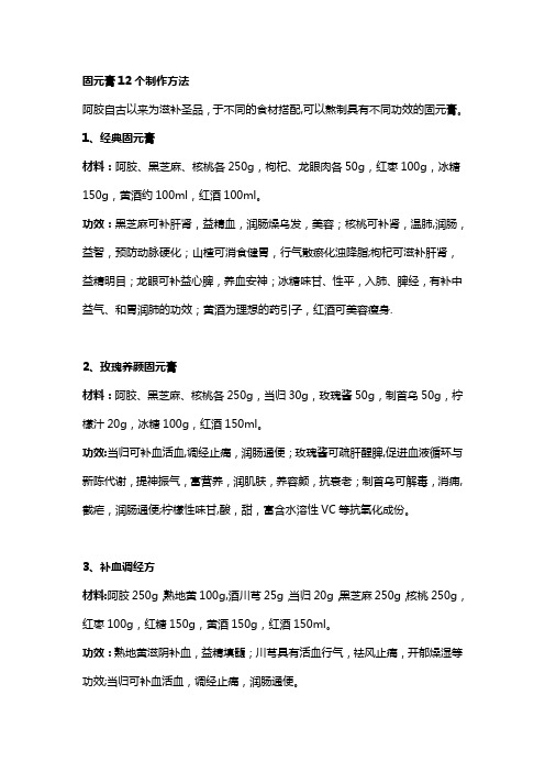 固元膏12个制作方法