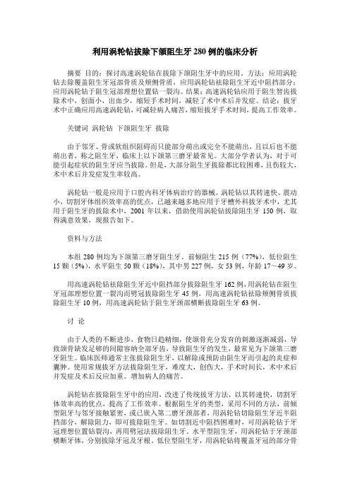 利用涡轮钻拔除下颌阻生牙280例的临床分析