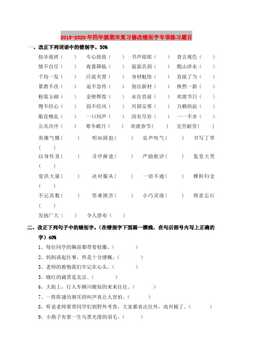 2019-2020年四年级期末复习修改错别字专项练习题目