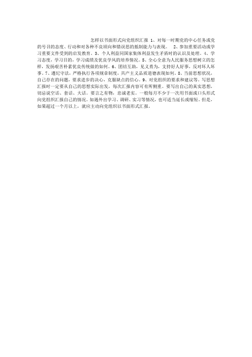 怎样以书面形式向党组织汇报