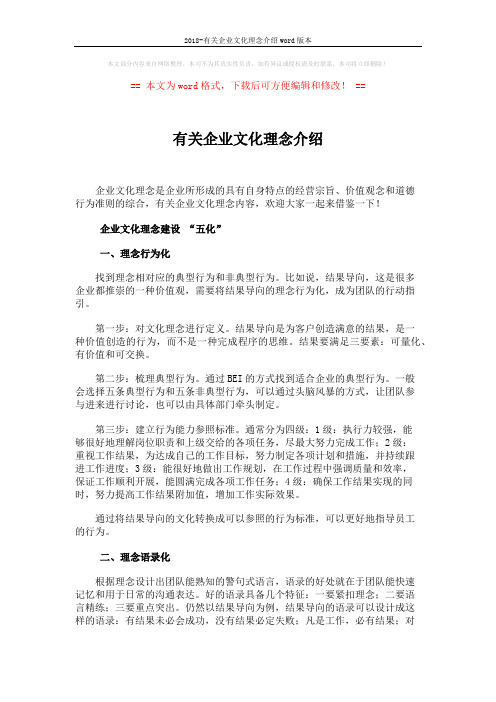 2018-有关企业文化理念介绍word版本 (4页)