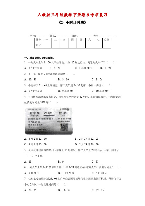 【期末】人教版三年级数学下册期末专项复习-24小时计时法(含答案)