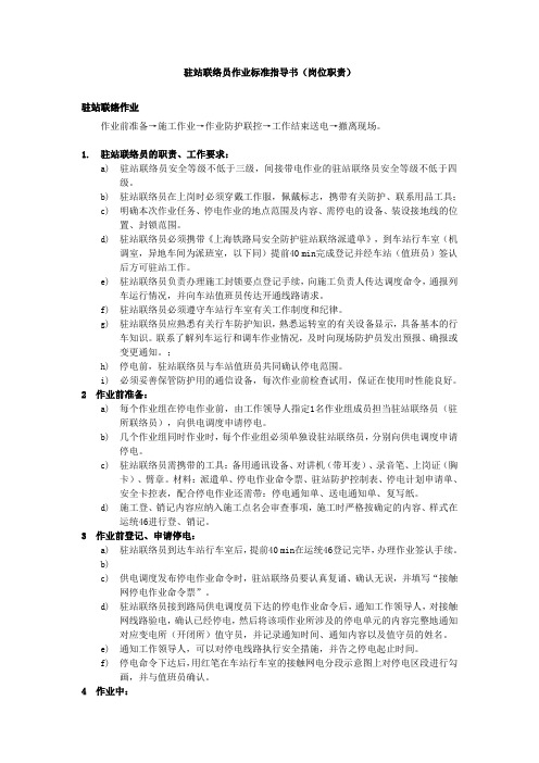 接触网作业驻站联络员作业标准指导书