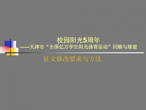 阳光体育征文修改要求与方法