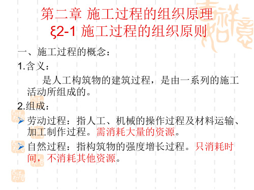 2.1 施工过程的组织原则