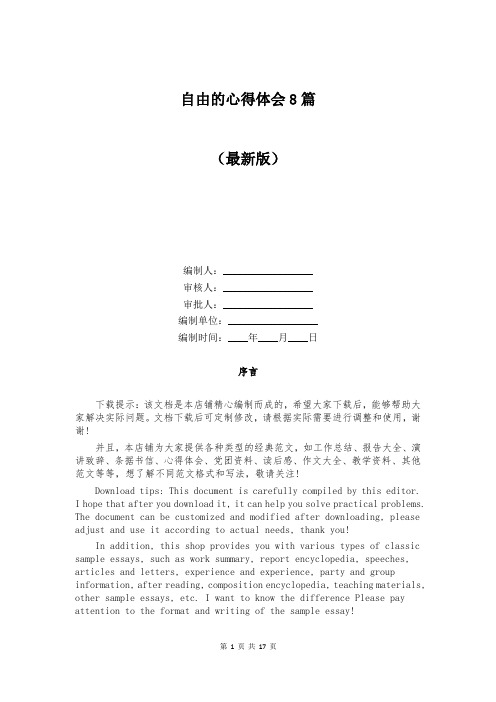 自由的心得体会8篇