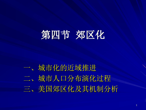 城市地理学04.4郊区化