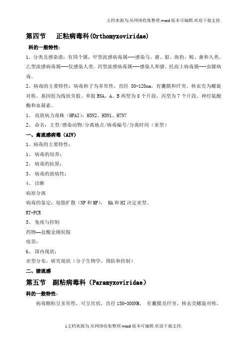 正粘病毒科